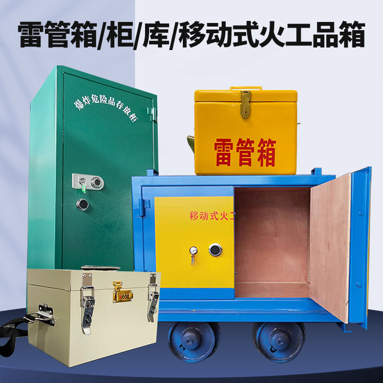 新都矿用火工品临时存放库危险品存放的安全设计与规范